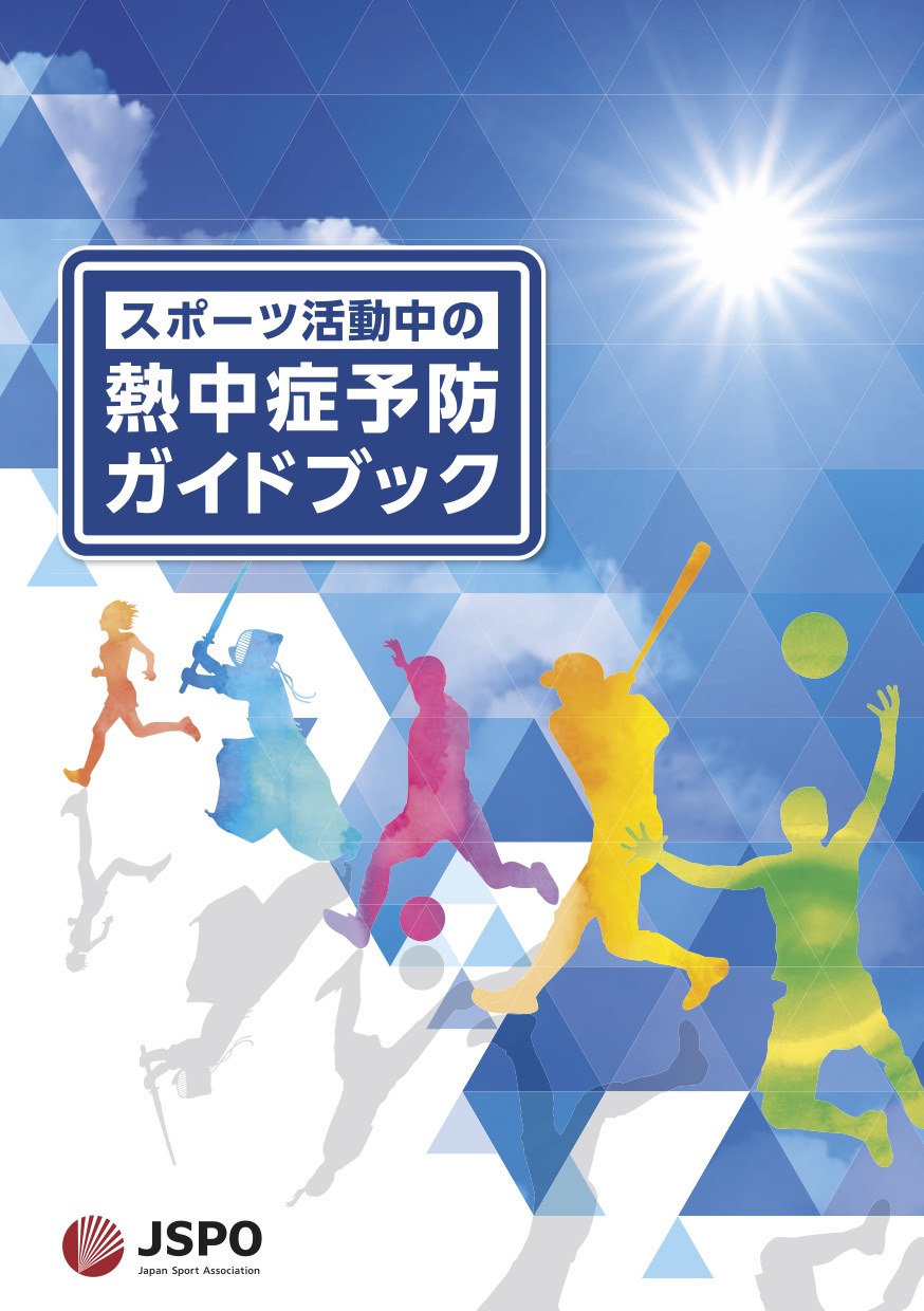 熱中症予防ガイドブック表紙