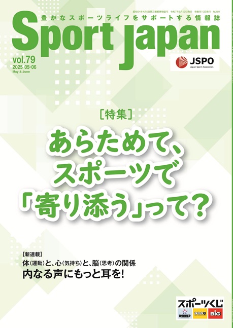 Sport Japan 2025年5・6月号（vol.79）